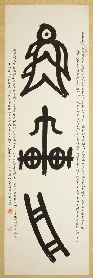 오세창이 상형고문을 쓴 ‘어魚·거車·주舟’ <국립중앙박물관>