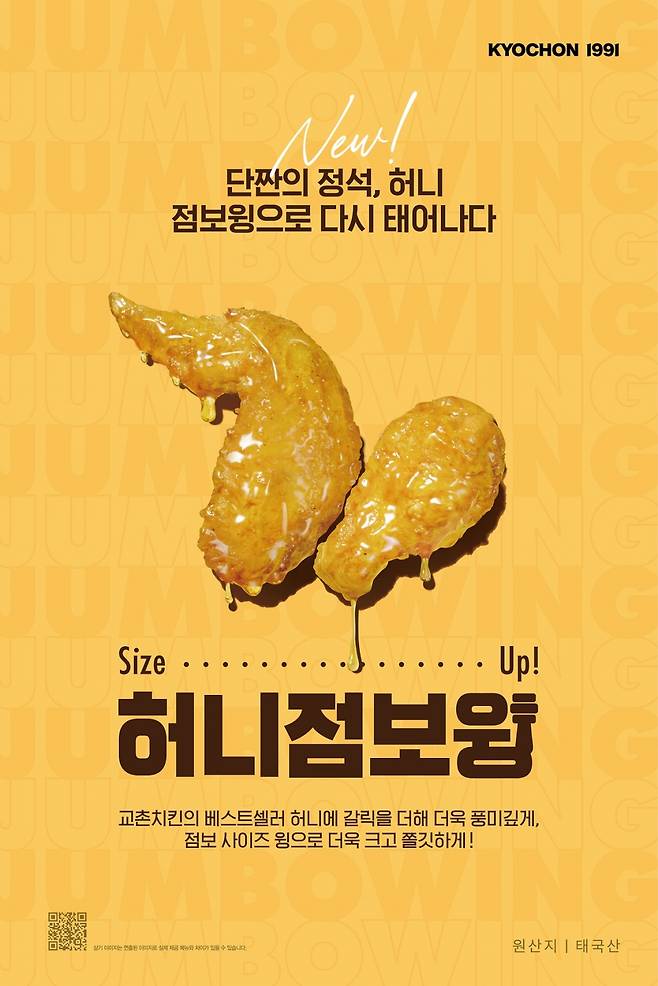 교촌치킨이 7월부터 판매 중인 허니점보윙. 태국산닭을 원료로 사용한다. /사진제공=교촌에프앤비