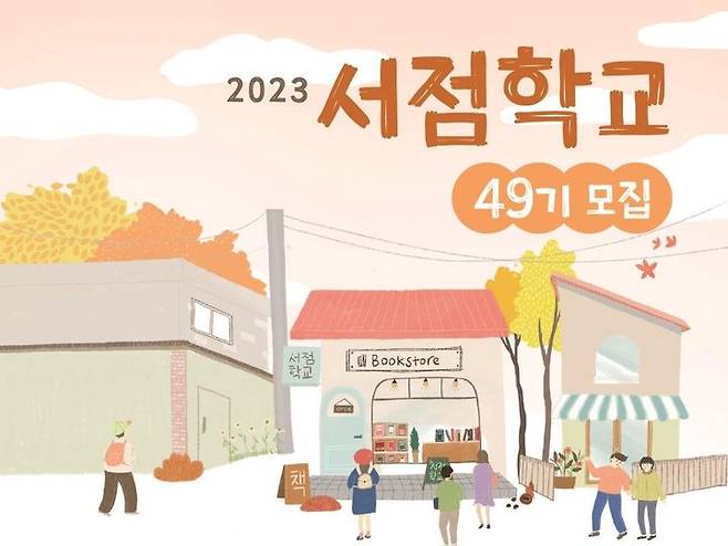 [서울=뉴시스] 49기 서점학교 모집 포스터(사진=(사)한국서점조합연합회 제공) 2023.09.12. photo@newsis.com *재판매 및 DB 금지