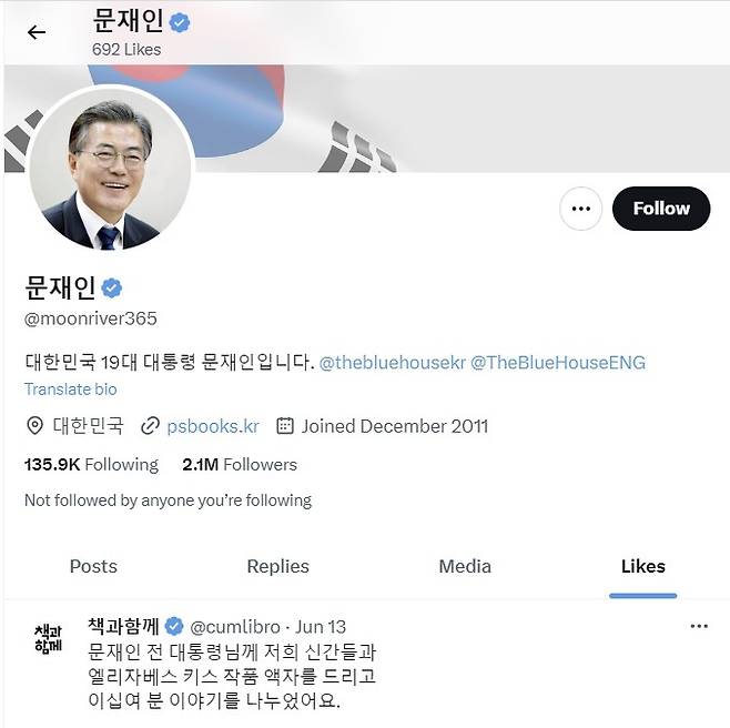 12일 오후 4시 기준 문재인 전 대통령의 ‘엑스(X·옛 트위터)’ 계정. 계정 캡처