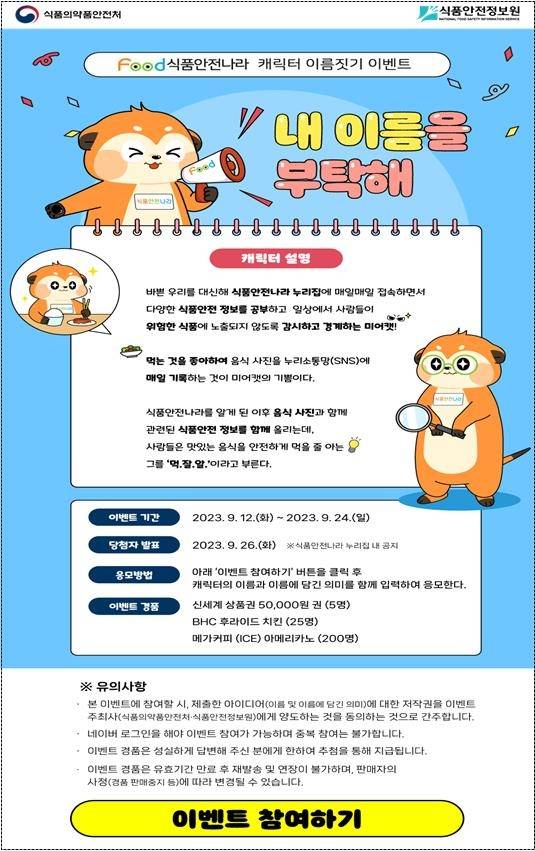 식품안전나라 캐릭터 이름짓기 이벤트 소개화면 [식품의약품안전처 제공]
