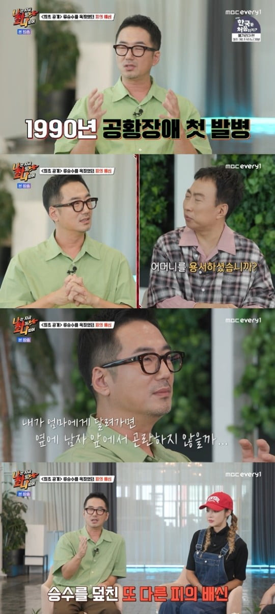 MBC '나는 지금 화가 나있어' 캡처