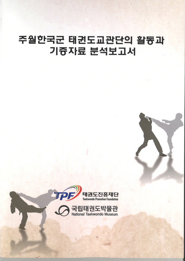 주월한국군 태권도교관단의 활동과 기증자료 분석보고서. 사진=태권도진흥재단