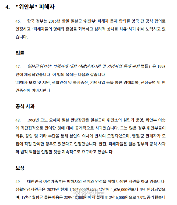 정부가 유엔인권이사회에 제출한 국문답변서 일부. 정부는 위안부 피해자 보상 항목에서 여성가족부가 피해를 지원하고 있다고 밝혔다. 54차 유엔 인권이사회 한국 NGO 대표단 제공.