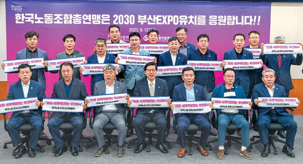 12일 부산시청에서 박형준 시장과 김동명 한국노총 위원장, 전국 17개 시·도 한국노총 지역본부 의장단이 2030부산세계박람회 성공 유치를 위한 퍼포먼스를 하고 있다.  김영훈 기자