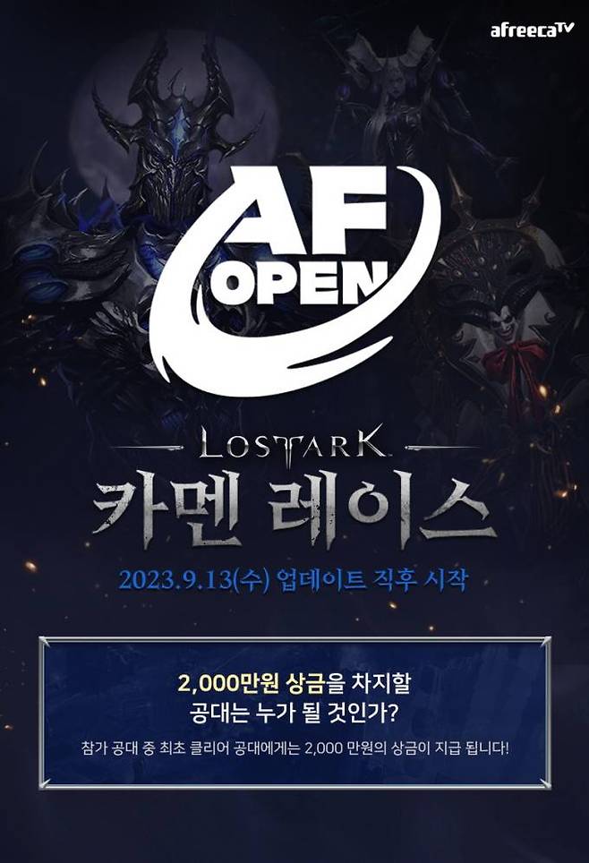 아프리카TV 게임·e스포츠 공식 브랜드 AF OPEN, ‘로스트아크’ 카멘 레이스 13일부터 진행. 아프리카TV