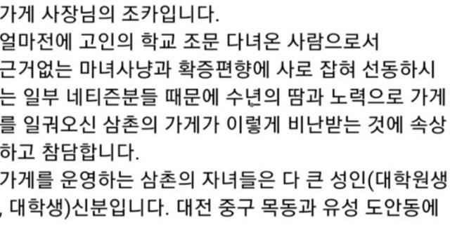 12일 한 온라인 커뮤니티에 '대전 교사 사건 헛저격으로 고통받는 식당'이라는 제목의 글이 올라왔다. 작성자는 이를 증명하기 위해 가족관계증명서까지 올렸다. 온라인 커뮤니티 캡처