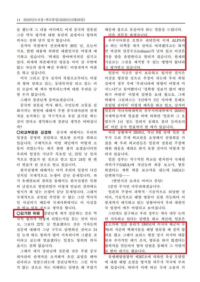 ▲김기현 국민의힘 대표가 3년 전인 지난 2020년 10월26일 국회 외교통일위원회 국정감사에서 후쿠시마 오염수 방류의 위험성을 지적하며 우리 정부가 국제소송, 가처분을 통해 방류 금지를 요구해야 한다고 밝히고 있다. 사진=국회 회의록 갈무리