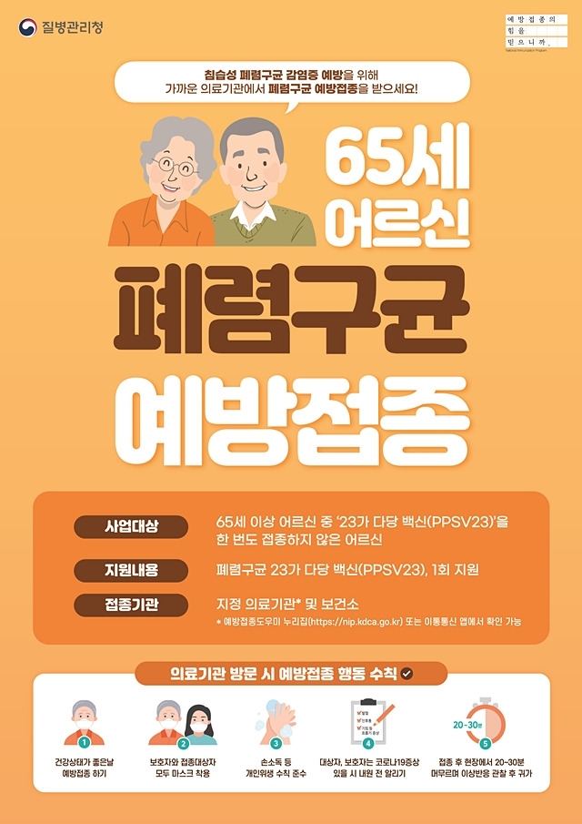 안동시가 65세 이상 어르신을 대상으로 폐렴구균 백신 예방접종을 연중 무료로 실시한다./사진제공=경북 안동시