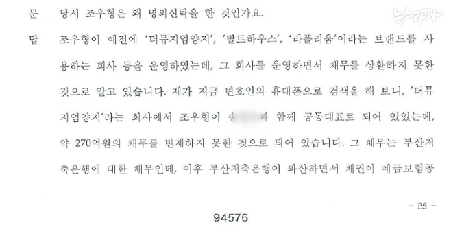 2023년 3월 16일자 정영학 회계사의 검찰 피의자 신문조서. 정 회계사는 조우형의 '부산저축은행 차명 의혹' 회사인 더뮤지엄양지가 부산저축은행으로부터 수백 억 원의 대출을 받았다고 진술했다. 법률상 '저축은행 대주주의 차명 회사에 대한 대출'은 불법이다.&nbsp;