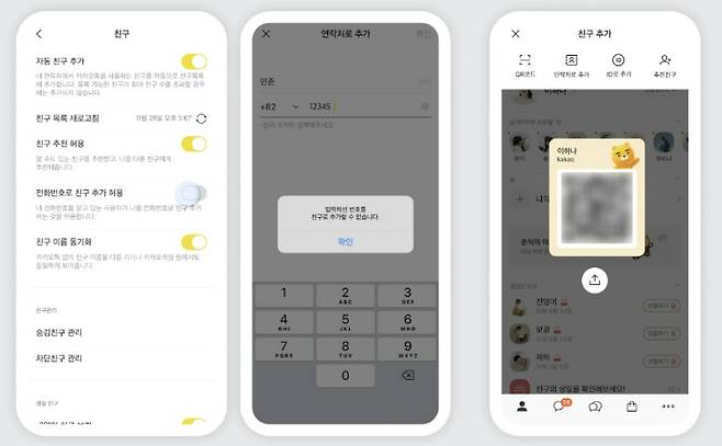 카카오톡 '전화번호로 친구 추가 허용' 옵션 도입. 카카오 제공