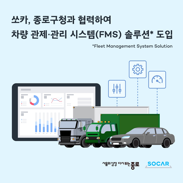 쏘카는 종로구청의 청소 업무 차량에 차량 관제·관리 시스템(FMS)을 도입한다./사진=쏘카 제공