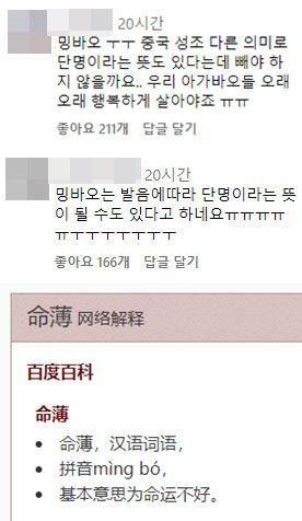 에버랜드 공식 인스타그램에 "밍바오는 중국어 발음에 따라 단명한다는 뜻이 있다"는 댓글이 달렸다(위). 바이두 백과사전에서 불운하다는 뜻의 '命薄' 검색한 결과 '밍보(mìng bó)'로 발음을 표기하고 있다. /인스타그램, 바이두 백과사전
