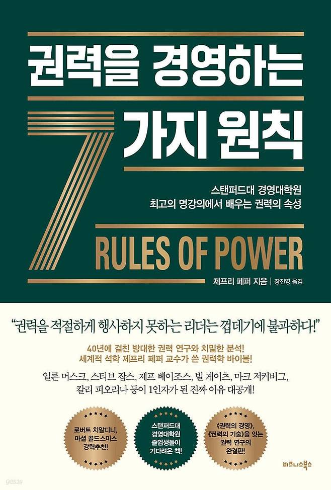 권력을 경영하는 7가지 원칙 /비즈니스북스