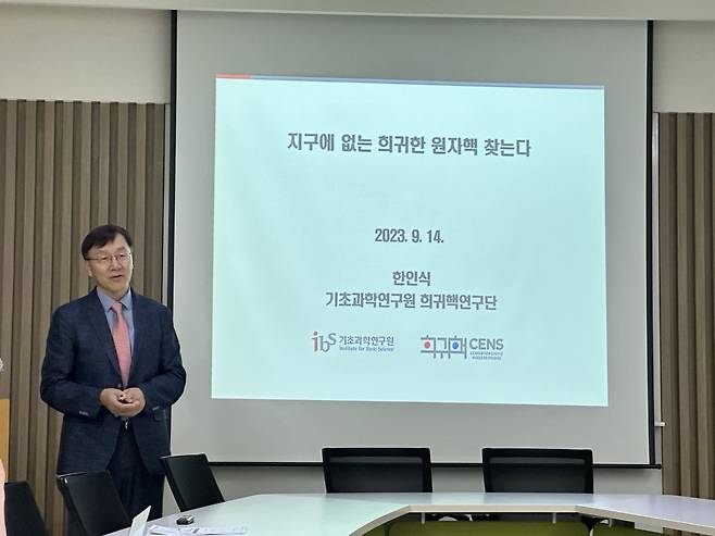 한인식 기초과학연구원(IBS) 희귀 핵 연구단장이 14일 서울역에서 열린 과학미디어아카데미에서 발표하고 있다. /김효선 기자