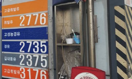 서울 시내 한 주유소의 가격 표.