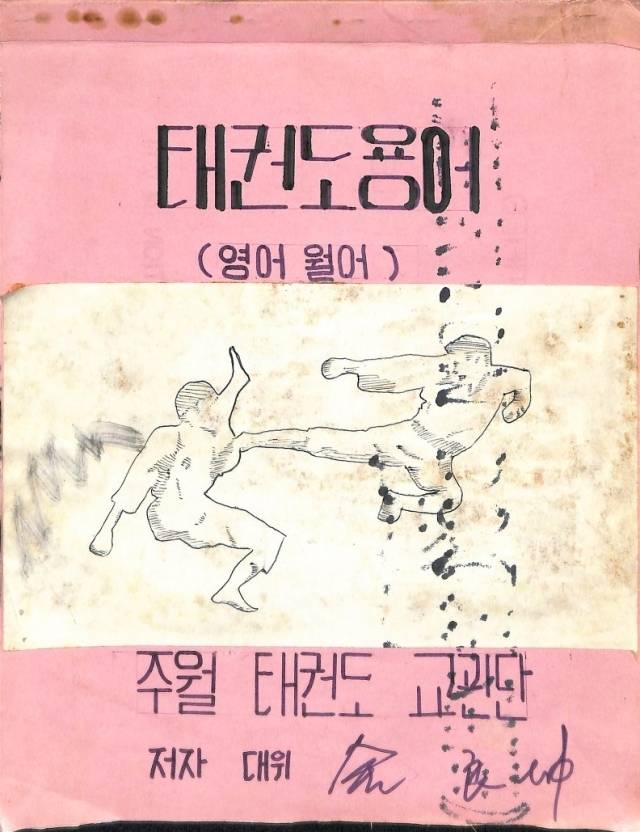 기증 유물(태권도 용어, 태권도 교관 김양곤 대위). /태권도진흥재단 제공