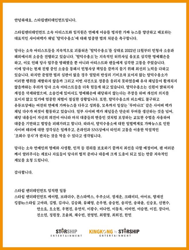 ▲ 스타쉽엔터테인먼트 성명문. 제공| 스타쉽엔터테인먼트
