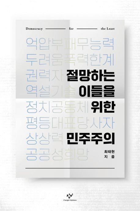 책 표지 이미지  [창비 제공. 재판매 및 DB금지]