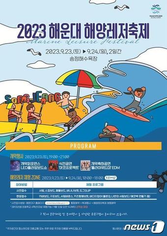 2023 해운대 해양레저축제 홍보 포스터(해운대구청 제공)