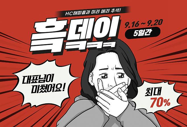 HC해피콜 ‘미리 메리 추석 흨데이’ 프로모션. 이미지제공=HC해피콜