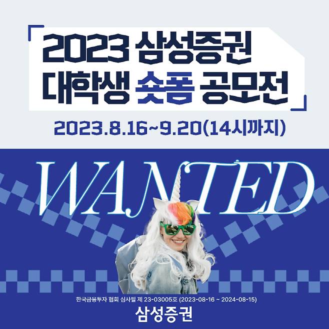 ◇삼성증권 대학생 숏폼 공모전 포스터. 사진제공=삼성증권