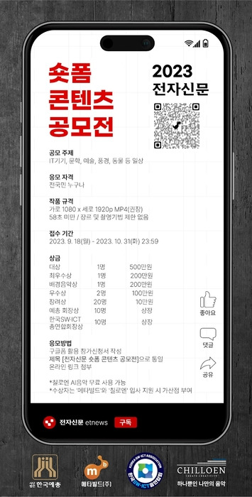 '2023 전자신문 숏폼 콘텐츠 공모전' 포스터. 사진=전자신문