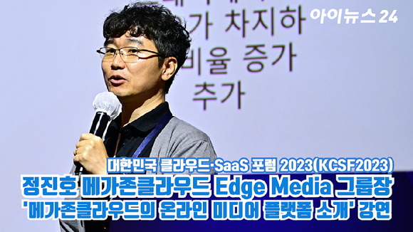 정진호 메가존클라우드 Edge Media 그룹장이 지난 14일 서울 영등포구 여의도동 전경련플라자 그랜드볼룸에서 열린 '대한민국 클라우드·SaaS 포럼 2023(KCSF2023)'에서 '메가존클라우드의 온라인 미디어 플랫폼 소개'를 주제로 강연을 하고 있다. [사진=곽영래 기자]