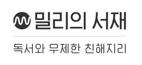 밀리의서재가 공모가를 희망밴드 최상단으로 확정했다. 사진은 회사 로고. [사진=밀리의서재]