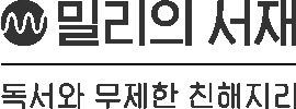 /사진=밀리의서재