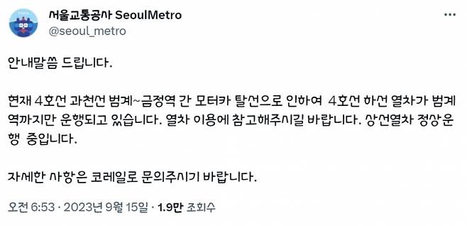 코레일에 따르면 이날 오전 4호선 범계~금정 구간에서 선로보수장비(모터카)가 이동하던 중 선로를 이탈했다. /사진=서울교통공사 트위터