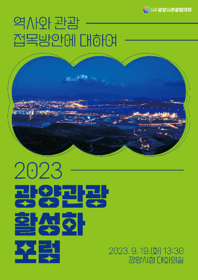 2023 광양관광 활성화 포럼 리플릿. 광양시 제공