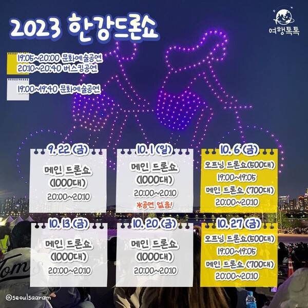 2023 서울 뚝섬 한강공원 드론라이트쇼 /&nbsp;@seoulsaaram
