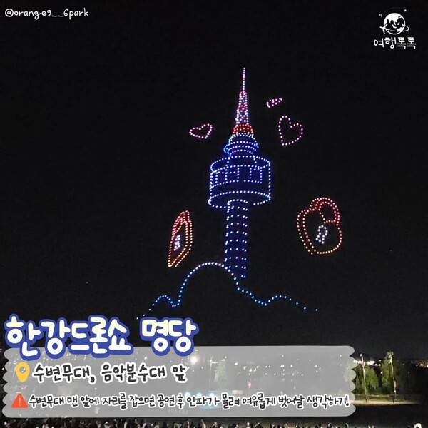 2023 서울 뚝섬 한강공원 드론라이트쇼 /&nbsp;@orange9__6park&nbsp;