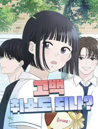 웹툰 '고백 취소도 되나?' [네이버웹툰 갈무리]