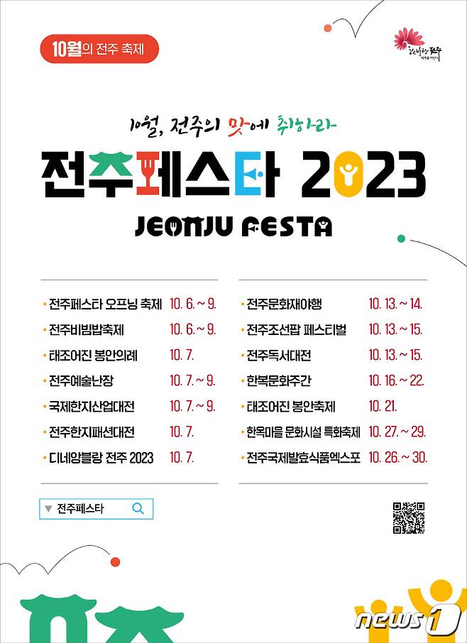 전주시가 오는 10월6일부터 30일까지 ‘전주페스타 2023’을 개최한다 이 기간 동안 총 14개의 축제가 펼쳐진다../뉴스1