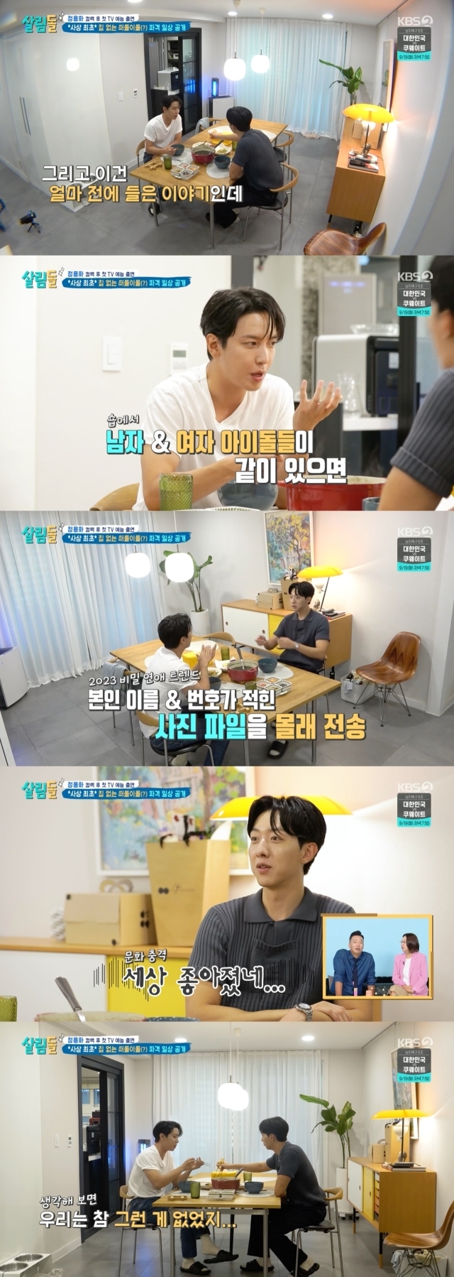 요즘 아이돌들의 번호 교환 방법을 밝힌 정용화 / KBS 2TV ‘살림하는 남자들 시즌2’ 방송 캡처