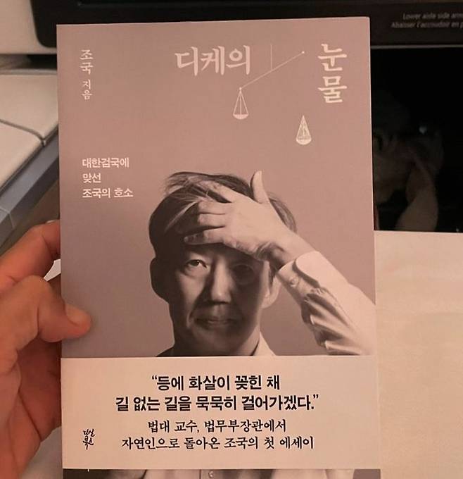 [서울=뉴시스] 모델 출신 배우 배정남이 조국 전 법무부 장관의 자서전 '디케의 눈물' 구매 인증사진을 자신의 소셜미디어(SNS)에 올렸다. (사진=배정남 인스타그램 캡처) 2023.09.16. photo@newsis.com *재판매 및 DB 금지