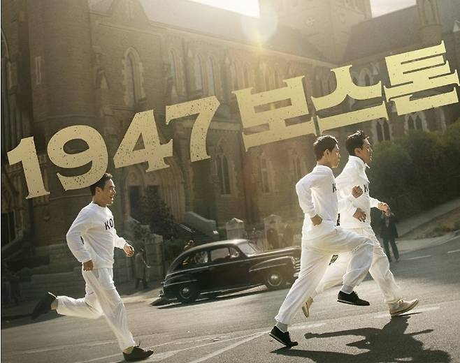 ‘1947 보스톤’ 포스터. 사진I롯데엔터테인먼트