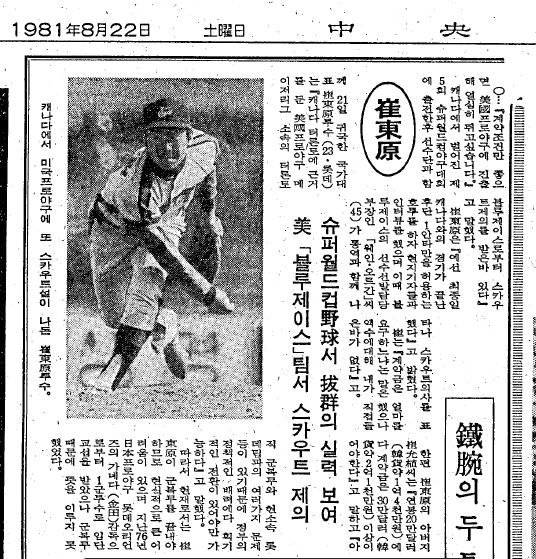 메이저리그 토론토 블루제이스에서 스카우트 제의 받았던 최동원 기사. 1981년 8월 22일자 중앙일보 스포츠면 기사다. 중앙포토