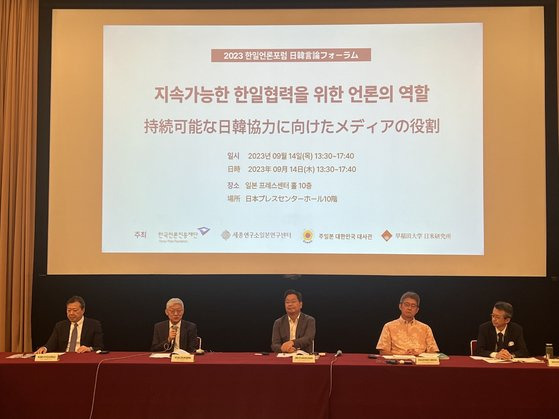 한국언론진흥재단과 세종연구소 일본연구센터가 주최한 '2023 한ㆍ일 언론포럼'이 지난 14일 일본 도쿄 일본프레스센터에서 열렸다. 한국언론진흥재단ㆍ세종연구소.