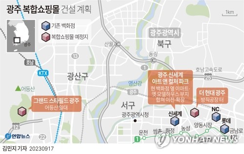 [그래픽] 광주 복합쇼핑몰 건설 계획 (서울=연합뉴스) 김민지 기자 = minfo@yna.co.kr
    트위터 @yonhap_graphics  페이스북 tuney.kr/LeYN1