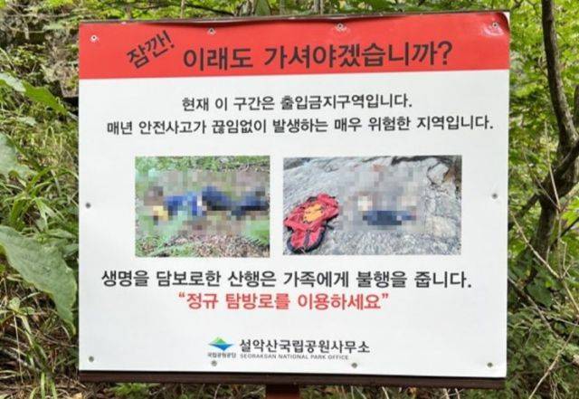 설악산에 설치된 입산 금지 경고문에 추락사한 시신으로 추정되는 사진들이 모자이크 처리도 없이 그대로 쓰였다. /월간산