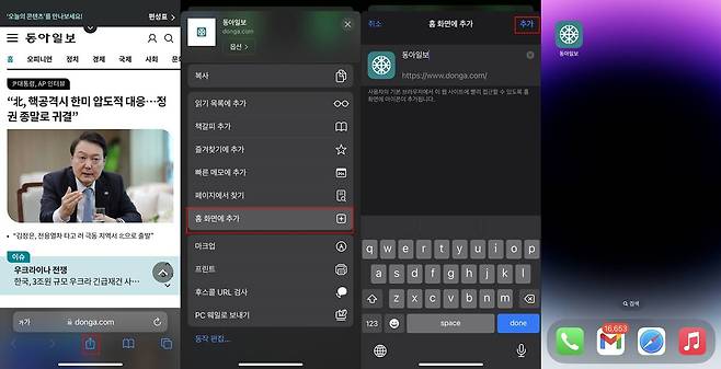 애플 아이폰에서 웹사이트 바로가기 만드는 법. 원하는 웹사이트 접속한 뒤 공유 버튼→홈 화면에 추가→추가를 선택 / 출처=IT동아