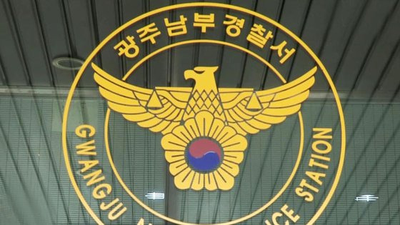 광주 남부경찰서. 사진 연합뉴스TV 캡처