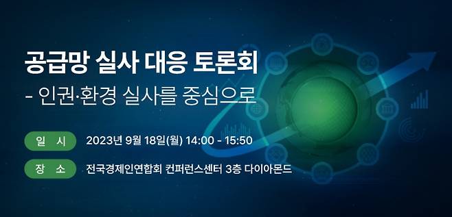 한경협-인권위-광장, 공급망 실사 대응 토론회 [한경협 홈페이지 캡처. 재판매 및 DB 금지]