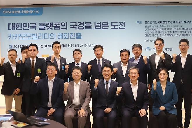 카카오모빌리티와 민주당 관계자들이 '카카오모빌리티 해외진출' 세미나에서 기념촬영을 하고 있다.