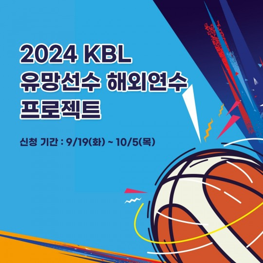 2024 KBL 유망 선수 해외연수 프로젝트 [KBL 제공]