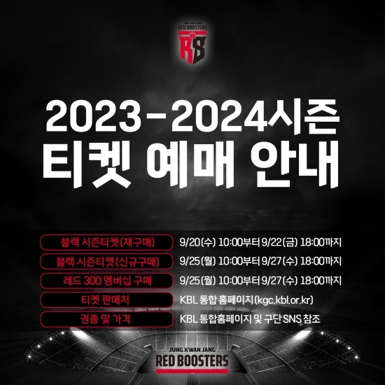 안양 정관장은 오는 20일 오전 10시부터 2023-24시즌 멤버십 RED 300과 BLACK SEASON 티켓예매를 진행한다. 사진=정관장 제공