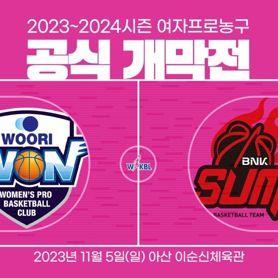 2023-24 여자프로농구가 11월 5일 개막한다. 사진=WKBL 제공